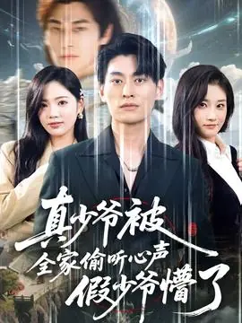 真少爷被全家偷听心声假少爷懵了海报