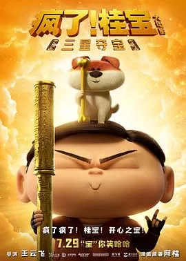 疯了!桂宝之三星夺宝海报