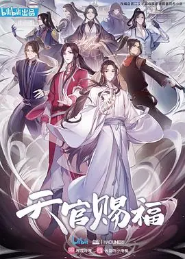 天官赐福动漫(国语)海报