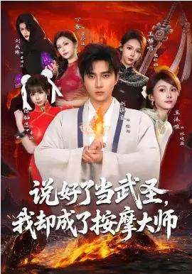 说好了当武圣,我却成了按摩大师海报