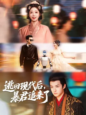 逃回现代后暴君追来了海报