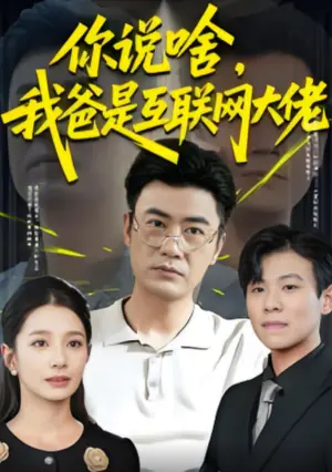 你说啥,我爸是互联网大佬海报
