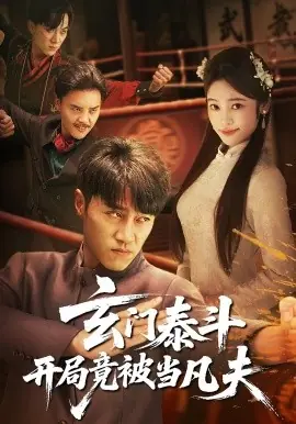 玄门泰斗开局竟被当凡夫海报