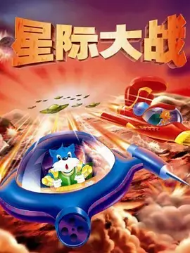 蓝猫淘气3000问之星际大战海报
