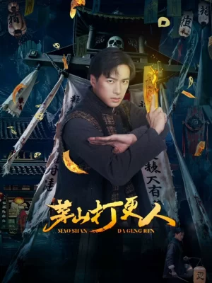 茅山打更人海报