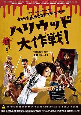 摄影机不要停!续集好莱坞大作战!カメラを止めるな!スピンオフハリウッド大作戦!海报