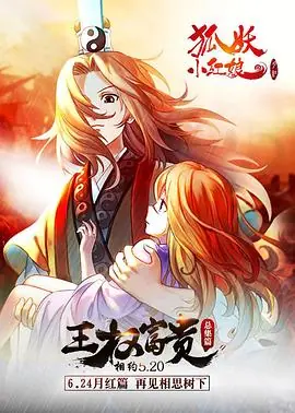 狐妖小红娘剧场版:王权富贵海报