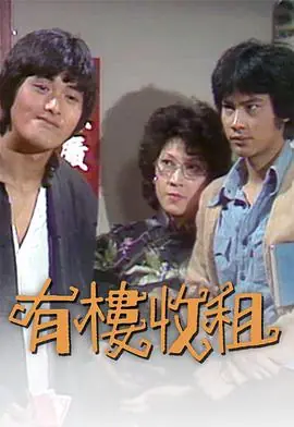 有楼收租(粤语)海报