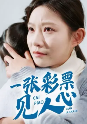 一张彩票见人心海报