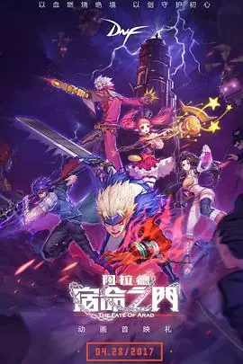 阿拉德:宿命之门海报