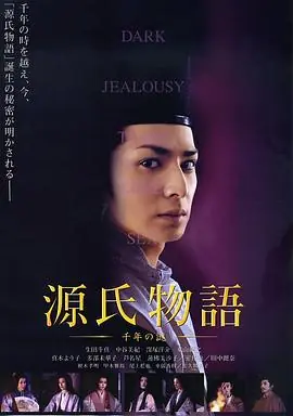 源氏物语:千年之谜海报