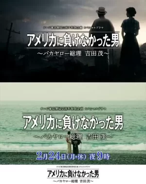 没有输给美国的男人～混蛋首相吉田茂～海报