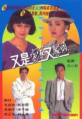 又是冤家又聚头(粤语)海报