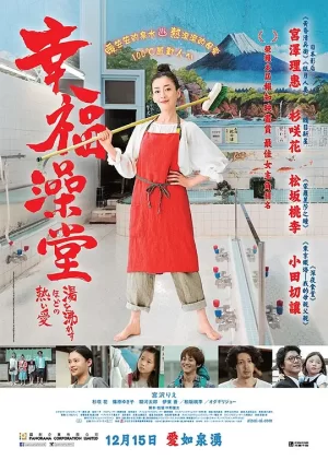 幸福澡堂[影视解说]海报