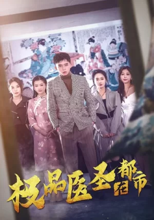 极品医圣在都市海报