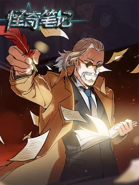 怪奇笔记动态漫海报
