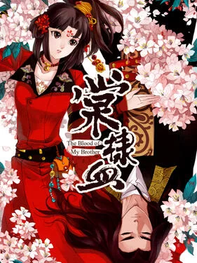 棠棣血动态漫海报