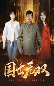 新版:国士无双海报
