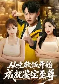 从吃软饭开始成就鉴宝至尊海报