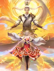 武道大帝动态漫画海报