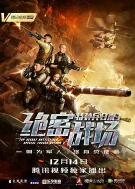 特种兵归来3:绝密战场海报