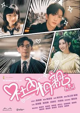 社内相亲(粤语)海报