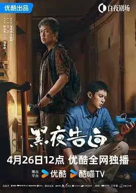 黑夜告白海报