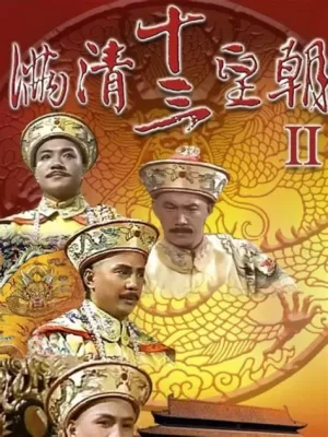 满清十三皇朝2(粤语)海报