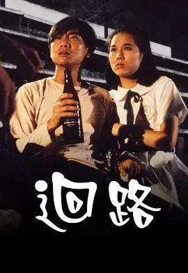 回路(粤语)海报