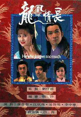 龙凤情长(粤语)海报
