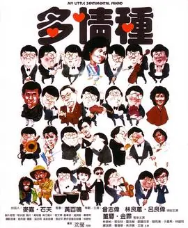 多情种(粤语)海报