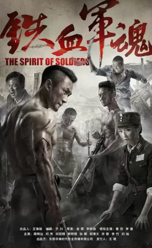 铁血军魂海报