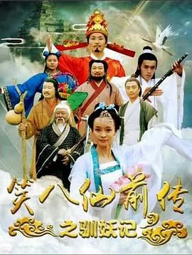 笑八仙前传之驯妖记海报