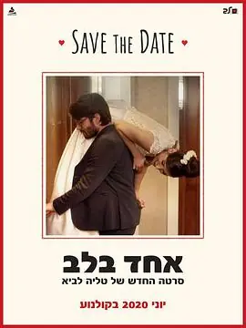 新婚之夜אחדבלב海报