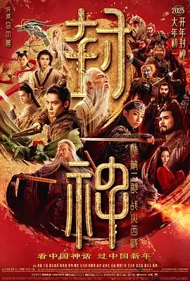 封神第二部:战火西岐-抢先版海报