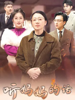 听妈妈的话海报