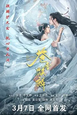 苍雪麒麟海报