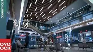 新芽海报