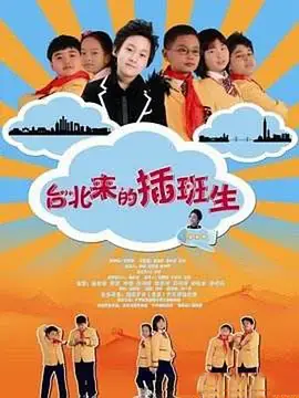台北来的插班生海报