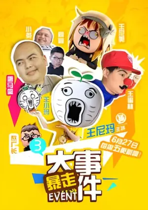 暴走大事件第三季海报
