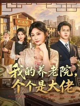 我的养老院,个个是大佬海报