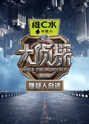 大侦探第十一季嫌疑人自述海报