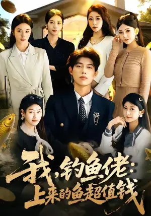 我,钓鱼佬:上来的鱼超值钱(我钓鱼佬上来的鱼超值钱)海报