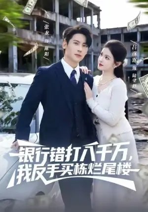 银行错打八千万-我反手买栋烂尾楼海报