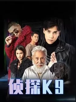 侦探K9(粤语)海报