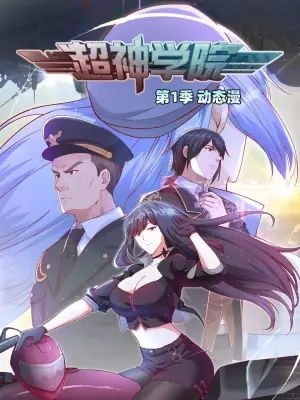超神学院&middot;动态漫画第一季海报