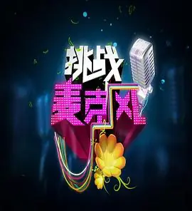 挑战麦克风海报