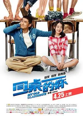 同桌的你海报