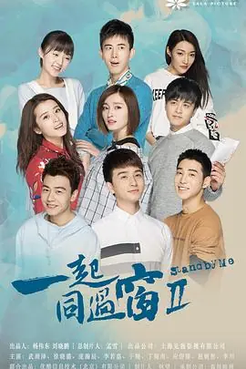 一起同过窗第二季海报