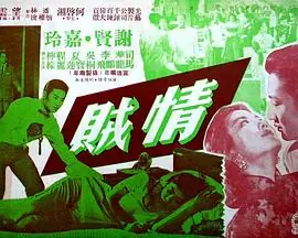 情贼(粤语)海报